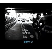 Amazon.co.jp: 青春ブルース (初回生産限定:デジパック・SHM-CD